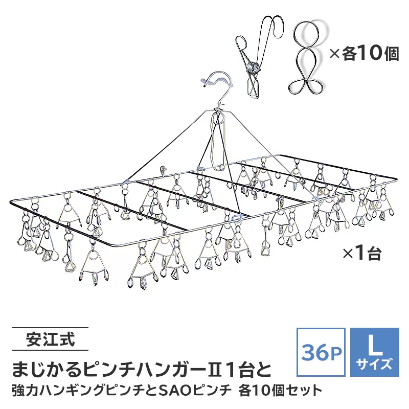 「安江式まじかるピンチハンガーⅡ36P(Lサイズ)」1台と「安江式強力ハンギングピンチ」10個と「SAOピンチ」10個のセット 0007-012[ 岐阜県 可児市 ステンレス アイデア 便利 簡単 耐久性 新生活 洗濯 家事 タオル バスタオル 靴下 純日本製 国産 シンプル 洗濯バサミ ピンチ 折りたたみ 生活雑貨 丈夫 長持ち 強風対策 洗濯グッズ 超軽量 職人]
