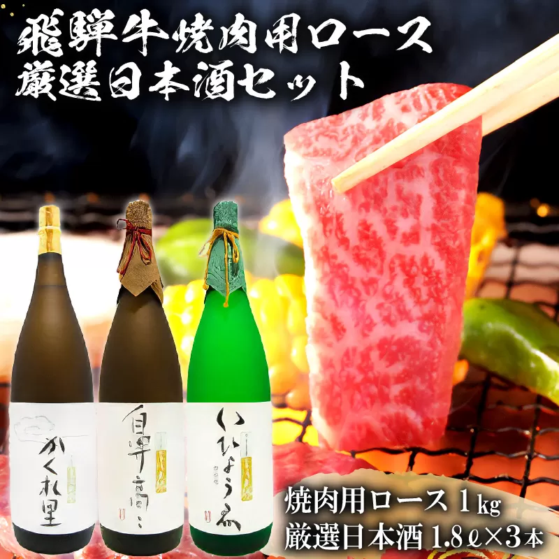 2-2　飛騨牛 焼肉用ロース 1kg（500g×2） + 厳選日本酒1.8L×3本【岐阜県 可児市 酒 日本酒 飲料 地酒 アルコール 手作り ギフト プレゼント お祝い 目録 肉 牛肉】