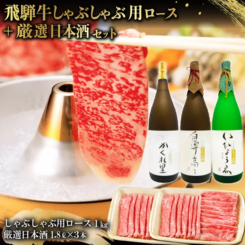 2-3　飛騨牛 しゃぶしゃぶ用ロース 1kg（500g×2） + 厳選日本酒1.8L×3本【岐阜県 可児市 酒 日本酒 飲料 地酒 アルコール 手作り ギフト プレゼント お祝い 目録 肉 牛肉】
