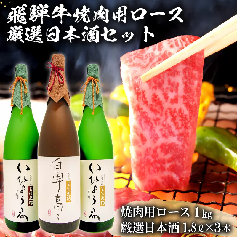 1-2　飛騨牛 焼肉用ロース 1㎏（500g×2） + 厳選日本酒1.8L×3本　0026-015