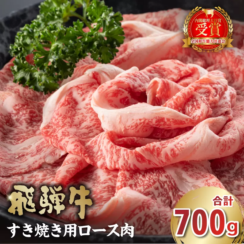 飛騨牛　すき焼き用（ロース700g）　0016-045 お肉 肉 牛ロース すき焼き 冷凍 濃厚 とろける 甘味 鍋 お鍋 牛肉 霜降り 本来の旨味