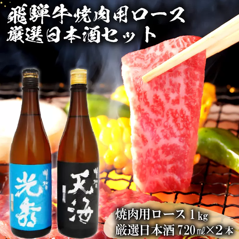 6-2　飛騨牛 焼肉用ロース1㎏（500g×2）　+　厳選日本酒720ml×2本　0026-050