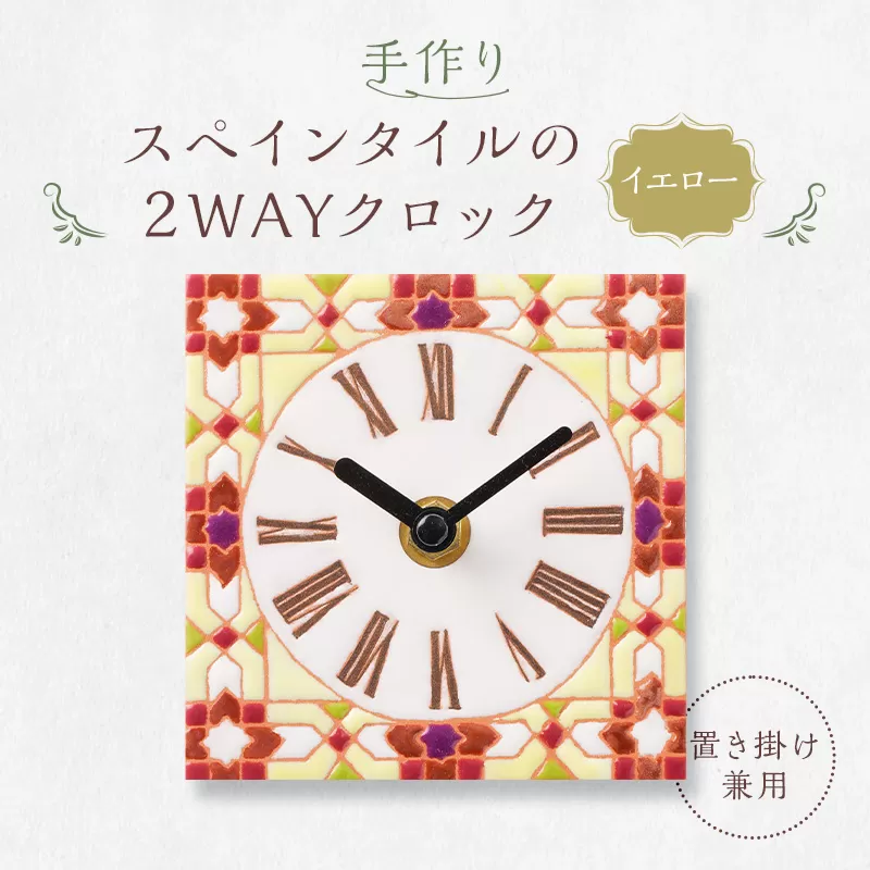 手作りスペインタイルの2WAYクロック（置き掛け兼用）カラー：イエロー　0100-002-3