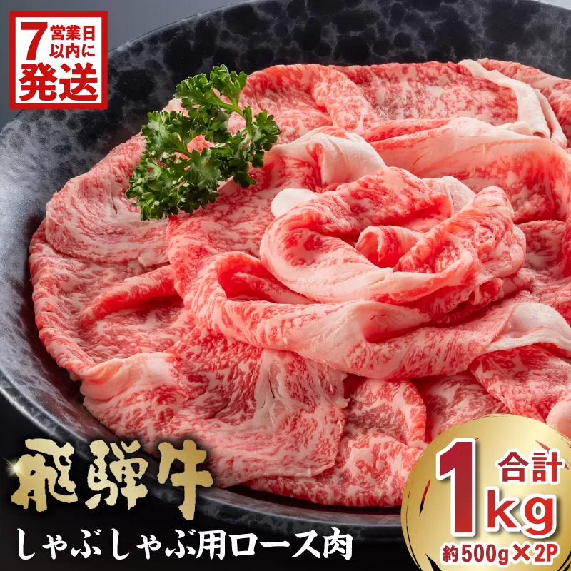 【7営業日以内発送】 飛騨牛　しゃぶしゃぶ用ロース1kg（500g×2）　0016-052 お肉 肉 牛肉 肉質 柔らかい しゃぶしゃぶ 牛ロース 霜降り 甘味 肉本来 旨味 冷凍 牛しゃぶ 牛 パック