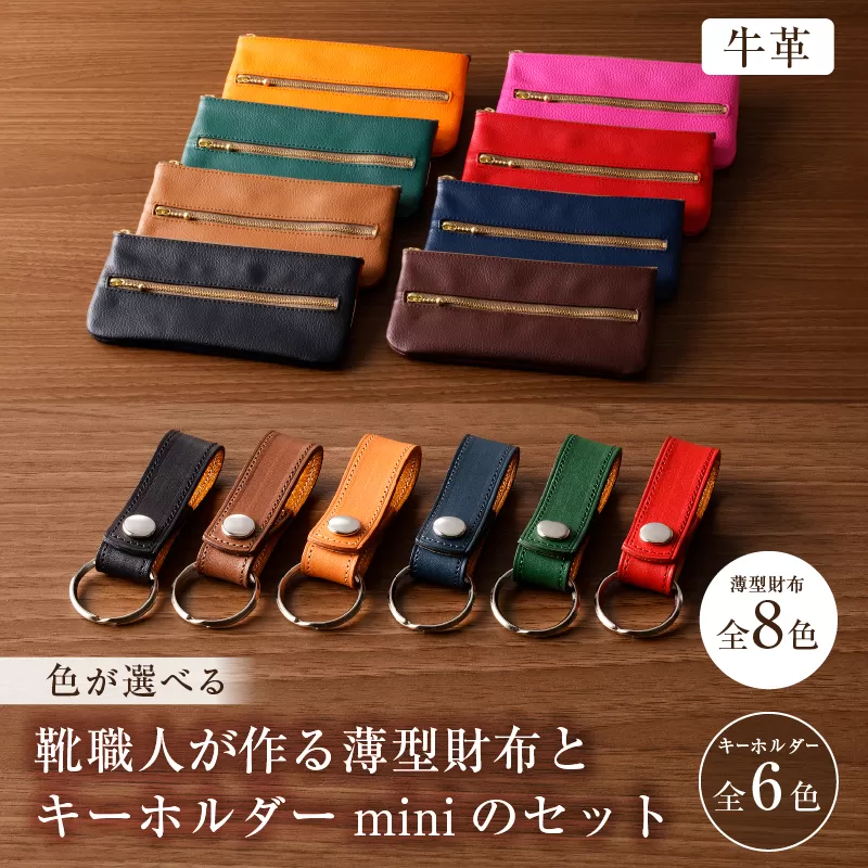 [色が選べる]靴職人が作る薄型財布とキーホルダーminiのセット(牛革) 0062-013[生活雑貨 職人 工房 財布 レディース メンズ ユニセックス 小銭入れ シンプル カジュアル ナチュラル]