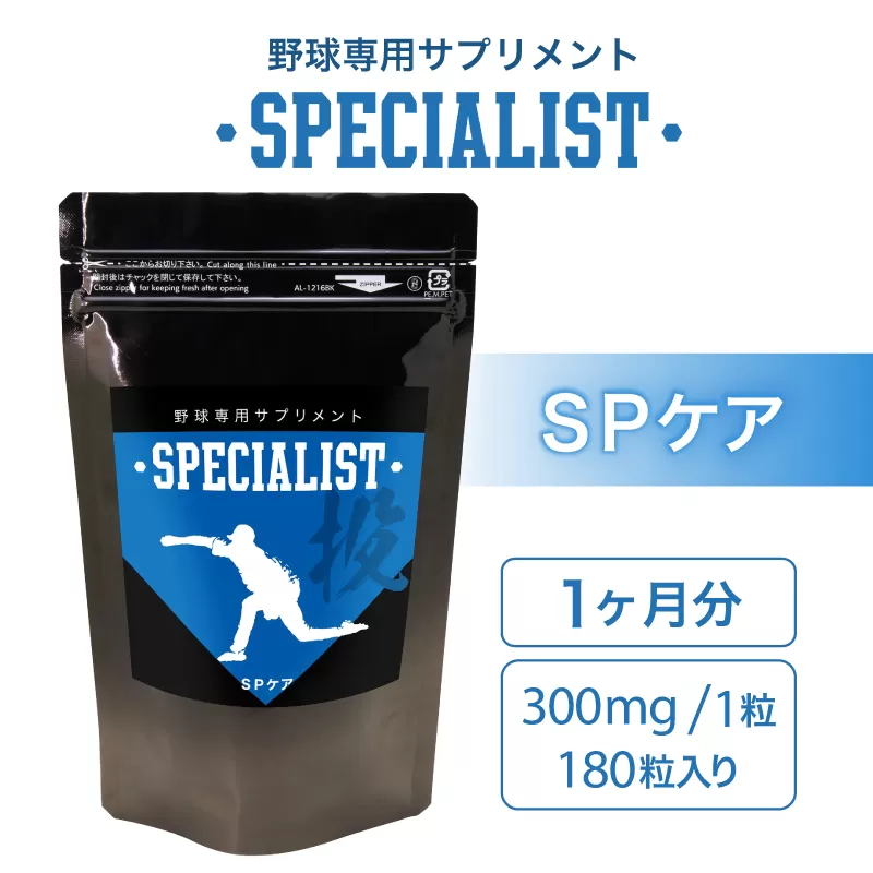 野球専用サプリメント　スペシャリストSPケア（1ヶ月分）　0106-004【 サプリメント 野球 スペシャル ヒアルロン酸  健康 食品 健康食品 アダプトゲン製薬 】