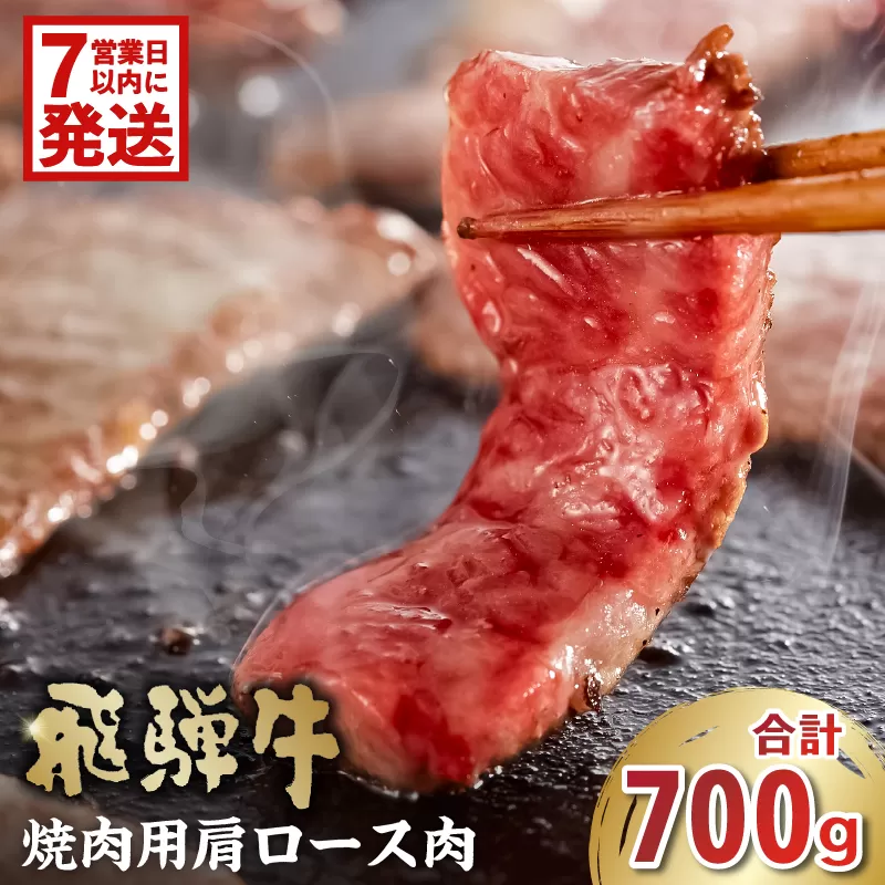 飛騨牛　焼肉用（肩ロース700g）　0016-039-1w 【 お肉 肉 牛肉 焼肉 和牛 ブランド牛 ブランド和牛 赤身肉 霜降り 冷凍 肩ロース肉 甘味 香り 旨味 】