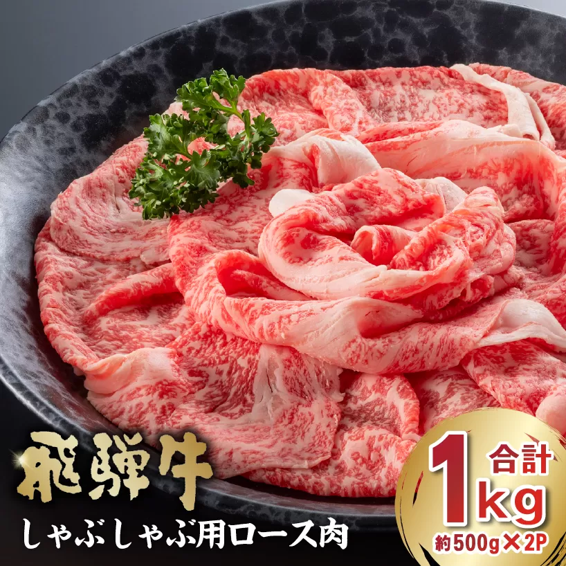 飛騨牛　しゃぶしゃぶ用ロース1kg（500g×2）　0016-052 お肉 肉 牛肉 肉質 柔らかい しゃぶしゃぶ 牛ロース 霜降り 甘味 肉本来 旨味 冷凍 牛しゃぶ 牛 パック