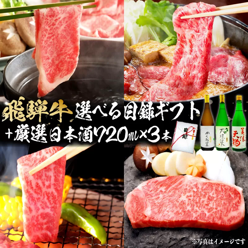 3-5 飛騨牛 選べる目録ギフト+厳選日本酒720ml×3本【岐阜県 可児市 酒 日本酒 飲料 地酒 アルコール 手作り ギフト プレゼント お祝い 目録 肉 牛肉】
