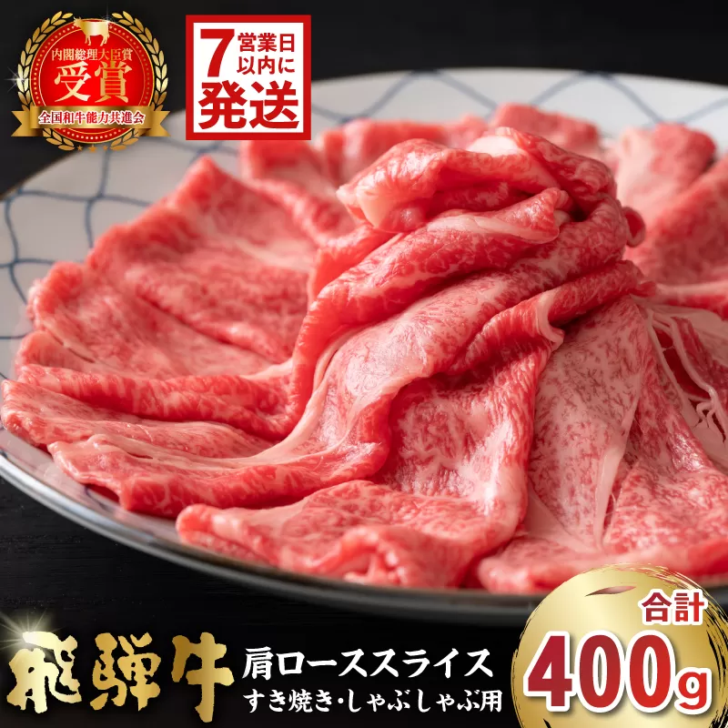 飛騨牛 肩ローススライス(すき焼き・しゃぶしゃぶ用)400g 0016-110-1w [ 肉 お肉 ロース 国産 ブランド牛 牛肉 スライス パック ]騨牛 肩ローススライス(すき焼き・しゃぶしゃぶ用)400g 0016-110-1w [ 肉 お肉 ロース 国産 ブランド牛 牛肉 スライス パック ]