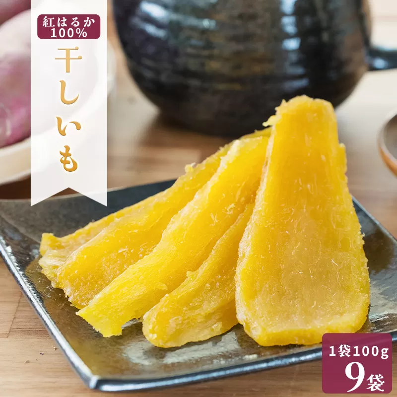 MUSCLE POTATO 干し芋セットB 100g×9パック　0095-039【さつまいも 干し芋 加工品 いも おやつ 個包装 ボディメイク ダイエット アスリート エネルギー】