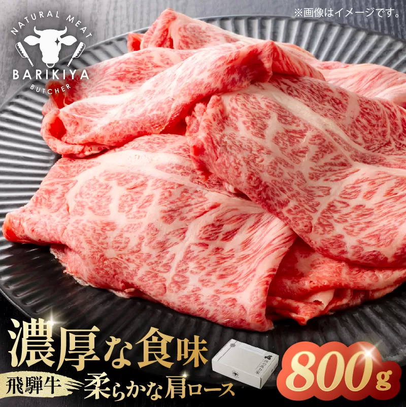 『飛騨牛』肩ロース　すき焼き・しゃぶしゃぶ用薄切り　800g　0110-003