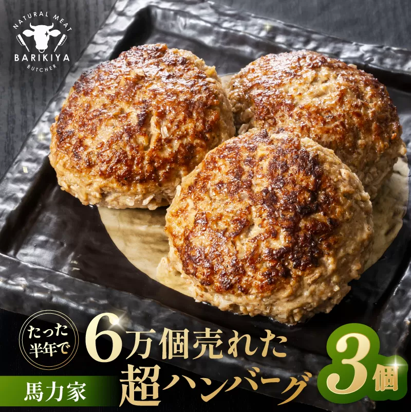 馬力家超ハンバーグ　3個　0110-017【 牛肉 飛騨牛 黒毛和牛 A5ランク 焼くだけ 簡単 おかず お弁当 おつまみ 】