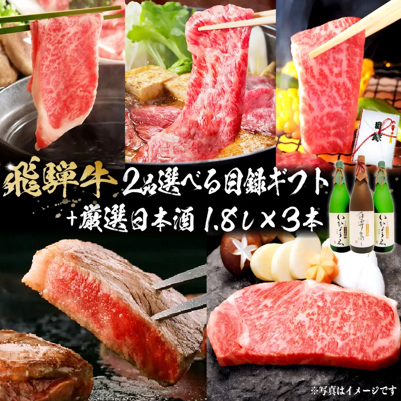 1-6　飛騨牛 2品選べる目録ギフト + 厳選日本酒1.8L×3本　0026-019