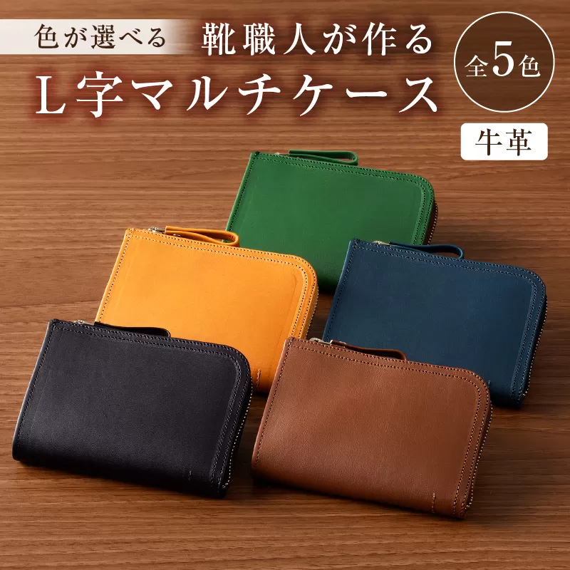 [色が選べる]靴職人が作るL字マルチケース(牛革) 0062-005[生活雑貨 職人 工房 財布 レディース メンズ ユニセックス 小銭入れ シンプル カジュアル ナチュラル]