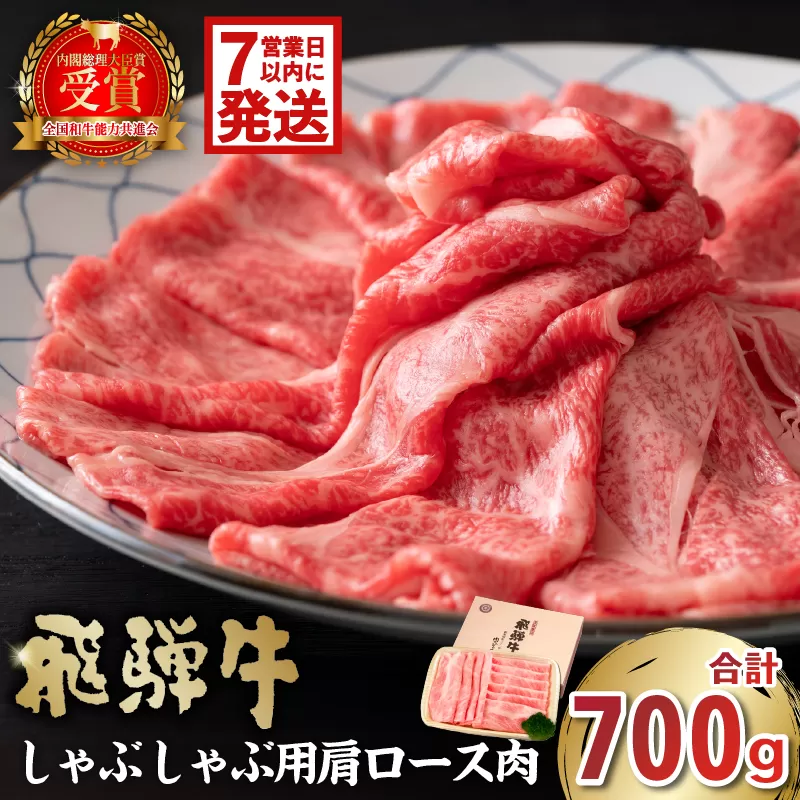 飛騨牛　しゃぶしゃぶ用（肩ロース700g）　0016-037-1w 【 肉 お肉 牛肉 和牛 ブランド牛 ブランド和牛 霜降り 肩ロース肉 ロース クラシタ 赤身肉 冷凍 】
