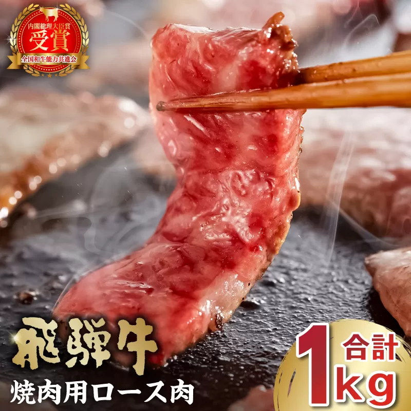 飛騨牛　焼肉用ロース1kg（500g×2）　0016-053 お肉 肉 牛肉 焼き肉 BBQ ロース 和牛 ブランド ブランド牛 国産 岐阜県産