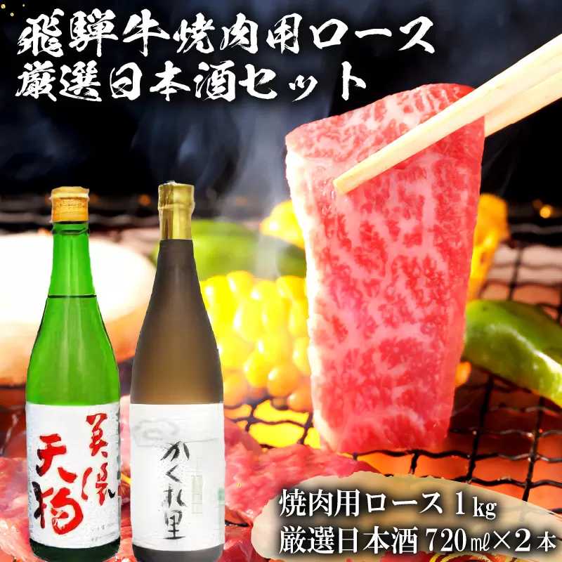5-2　飛騨牛 焼肉用ロース1kg（500g×2）　+　厳選日本酒720ml×2本【岐阜県 可児市 酒 日本酒 飲料 地酒 アルコール 手作り ギフト プレゼント お祝い 目録 肉 牛肉】