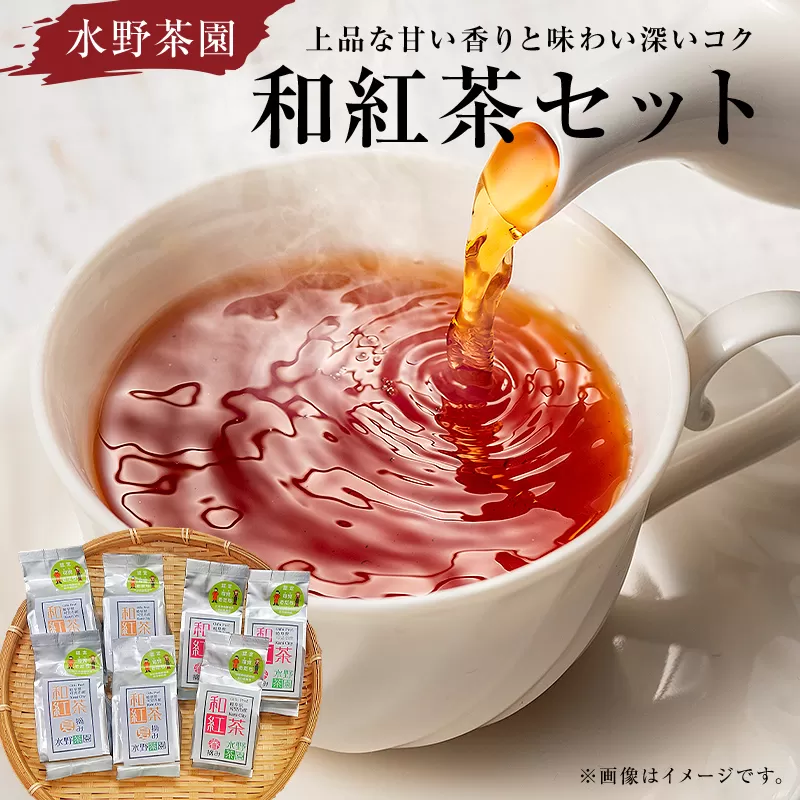 水野茶園のお茶　和紅茶セット（春摘み 40g×3袋・夏摘み  45g×4袋）　0022-006