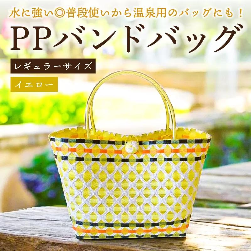 PPバンドバッグ（レギュラーサイズ）色：イエロー　0036-001-4【バッグ 編み込み 環境に優しい 軽量 エコバック オリジナル 手作り 雑貨 ファッション】