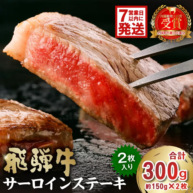 【7営業日以内発送】 飛騨牛サーロインステーキ300g　0016-025 牛肉 霜降り ブランド 贈り物 ギフト 贈答 冷凍 国産牛 A4 A5 ステーキ肉 サーロイン グルメ イベント