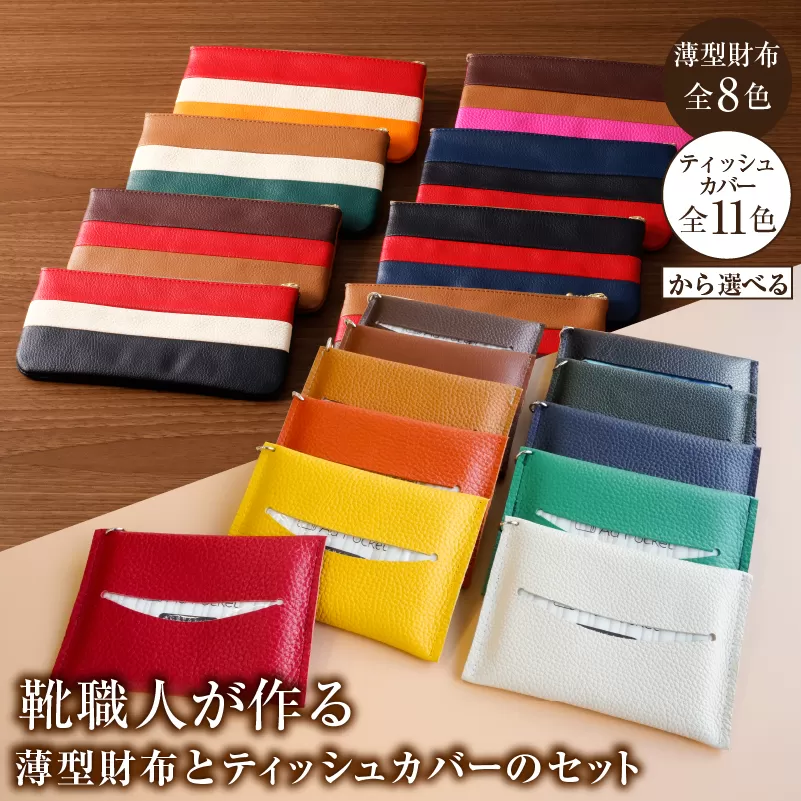 【色が選べる】靴職人が作る薄型財布とティッシュカバーのセット　0062-039【 岐阜県 可児市  生活雑貨 職人 工房 レディース メンズ  シンプル カジュアル ナチュラル ティッシュ 財布】