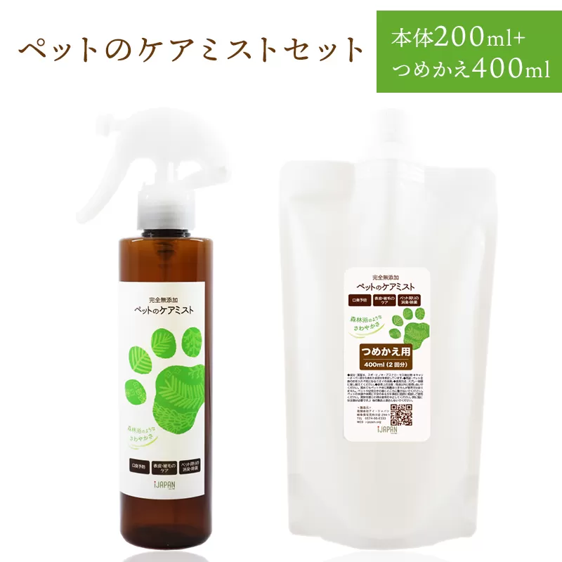 完全無添加 ペットのケアミストセット(本体200ml+つめかえ400ml)