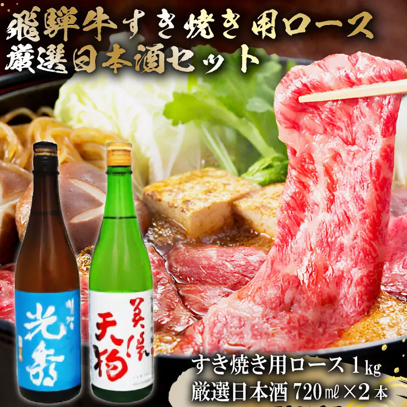 8-4　飛騨牛 すき焼き用ロース1㎏（500g×2）　+　厳選日本酒720ml×2本　0026-066
