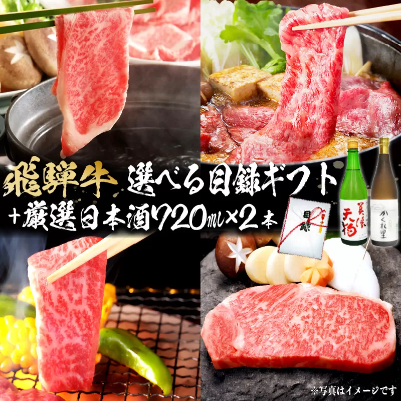 5-5 飛騨牛 選べる目録ギフト+厳選日本酒720ml×2本【岐阜県 可児市 酒 日本酒 飲料 地酒 アルコール 手作り ギフト プレゼント お祝い 目録 肉 牛肉】