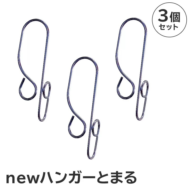 「ハンガーとまる」3個セット　0007-020【 岐阜県 ステンレス ハンガーストッパー 日用品 洗濯 便利 錆びにくい スタイリッシュ 国産 日本製 】