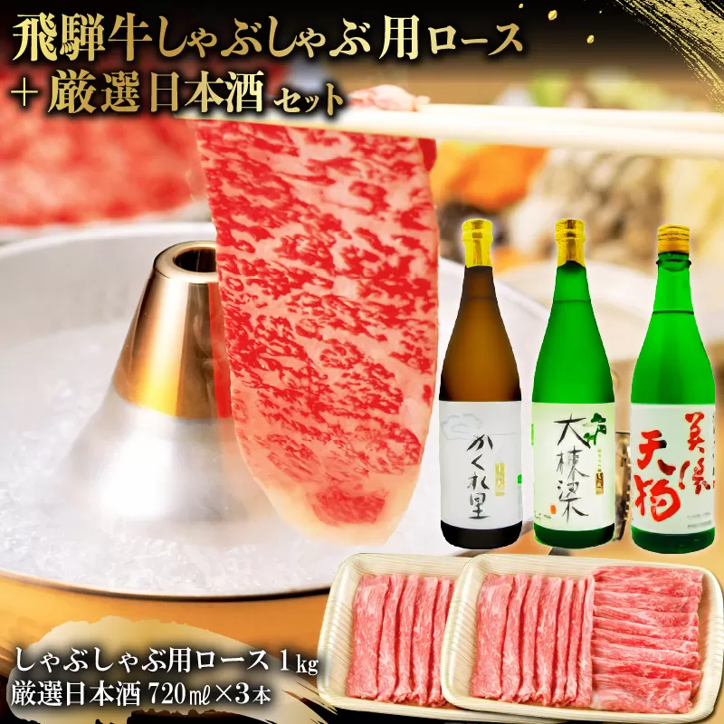3-3　飛騨牛 しゃぶしゃぶ用ロース 1kg（500g×2） + 厳選日本酒720ml×3本【岐阜県 可児市 酒 日本酒 飲料 地酒 アルコール 手作り ギフト プレゼント お祝い 目録 肉 牛肉】