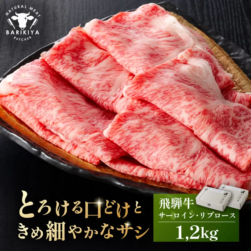 『飛騨牛』サーロイン・リブロース　すき焼き・しゃぶしゃぶ用　1,2kg　0110-011
