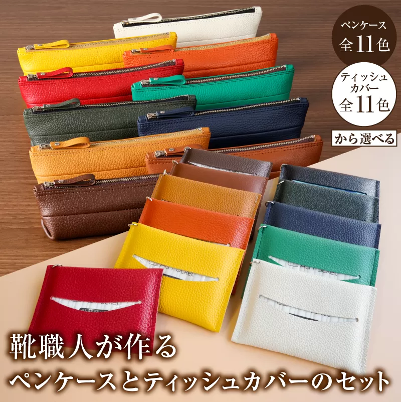 靴職人が作るペンケースとティッシュカバーのセット　0062-036【 岐阜県 可児市  生活雑貨 職人 工房 レディース メンズ  シンプル カジュアル ナチュラル ペンケース ティッシュ】