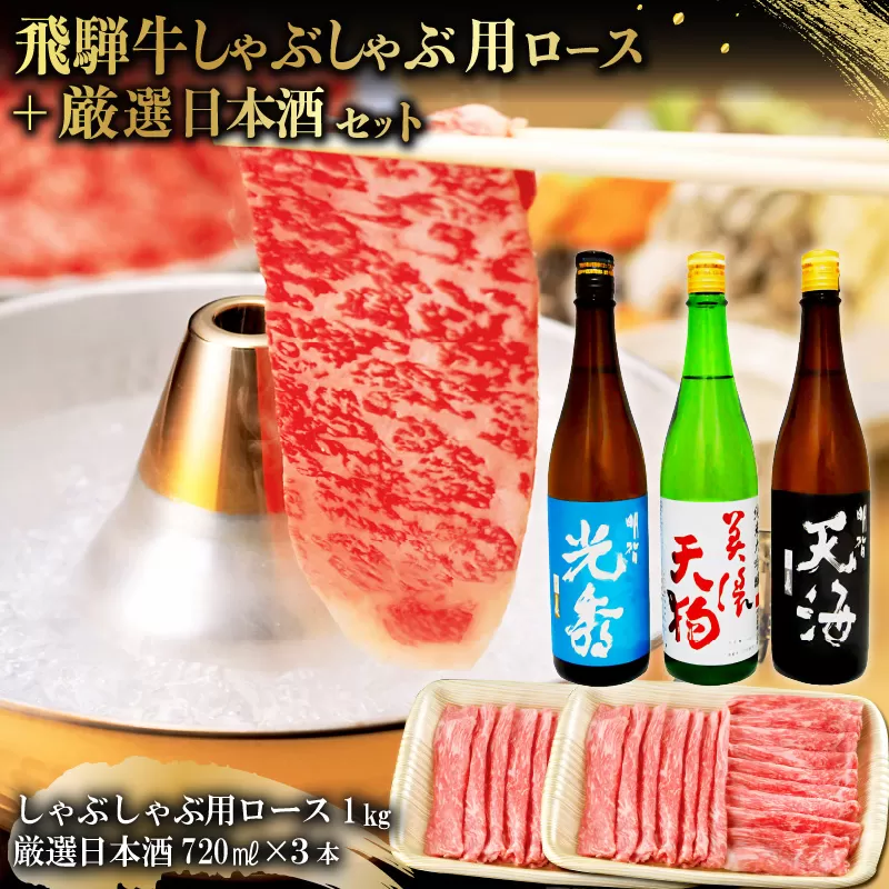 7-3　飛騨牛 しゃぶしゃぶ用ロース1㎏（500g×2）　+　厳選日本酒720ml×3本　0026-058