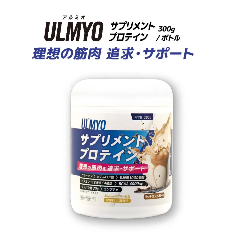 ULMYO サプリメントプロテイン（ボトル）300g　0106-008【 サプリメント プロテイン カフェオレ たんぱく質 アミノ酸 ビタミン 健康 食品 健康食品 アダプトゲン製薬 】
