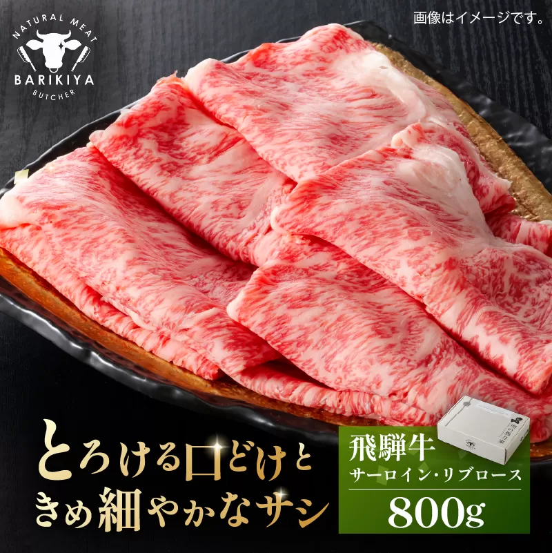 『飛騨牛』サーロイン・リブロース　すき焼き・しゃぶしゃぶ用　800g　0110-009