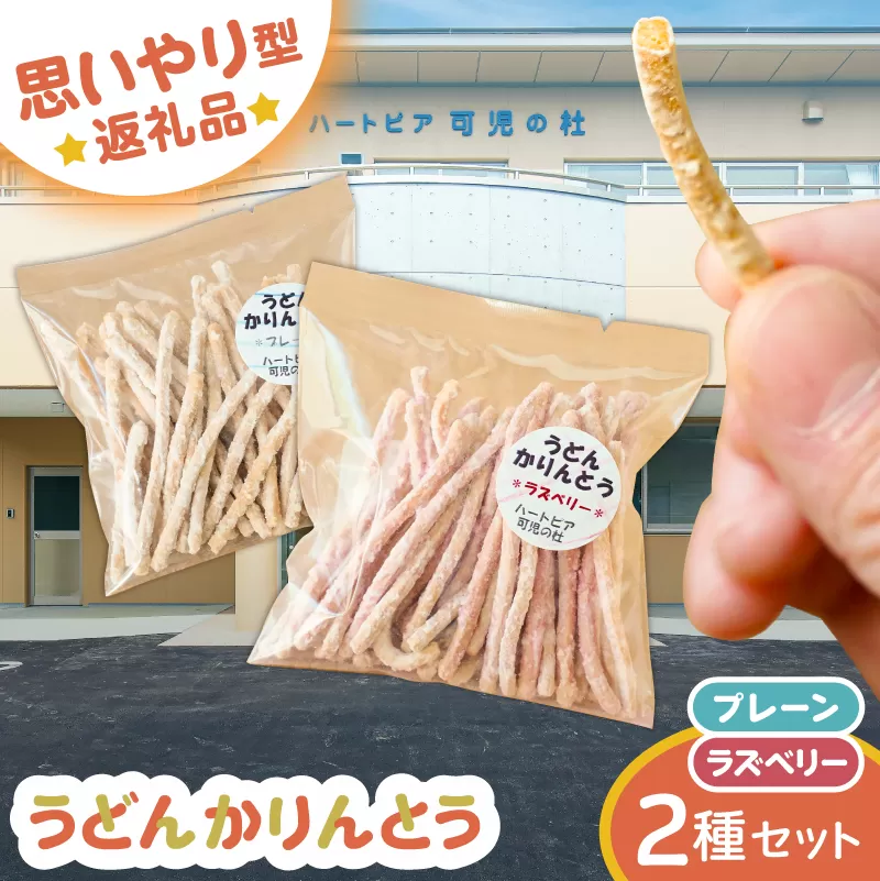 [思いやり型返礼品]障がい者福祉施設 ハートピア可児の杜の「うどんかりんとう」プレーン+ラズベリー 0066-004-2 [うどん かりんとう お菓子 おやつ ラズベリー プレーン スナック]