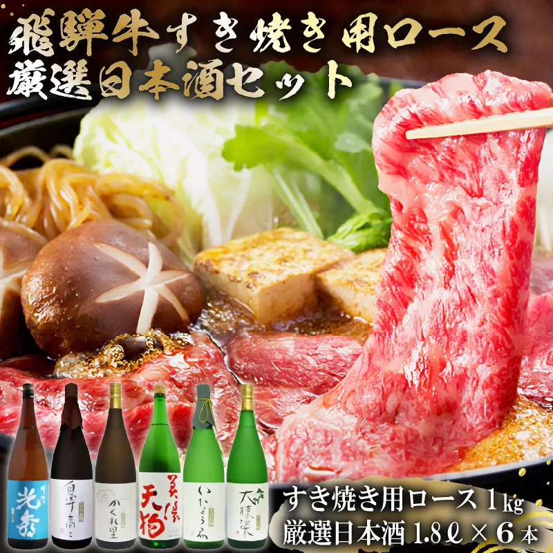 10-4　飛騨牛 すき焼き用ロース1kg（500g×2）　+　厳選日本酒1.8L×6本【岐阜県 可児市 酒 日本酒 飲料 地酒 アルコール 手作り ギフト プレゼント お祝い 目録 肉 牛肉】
