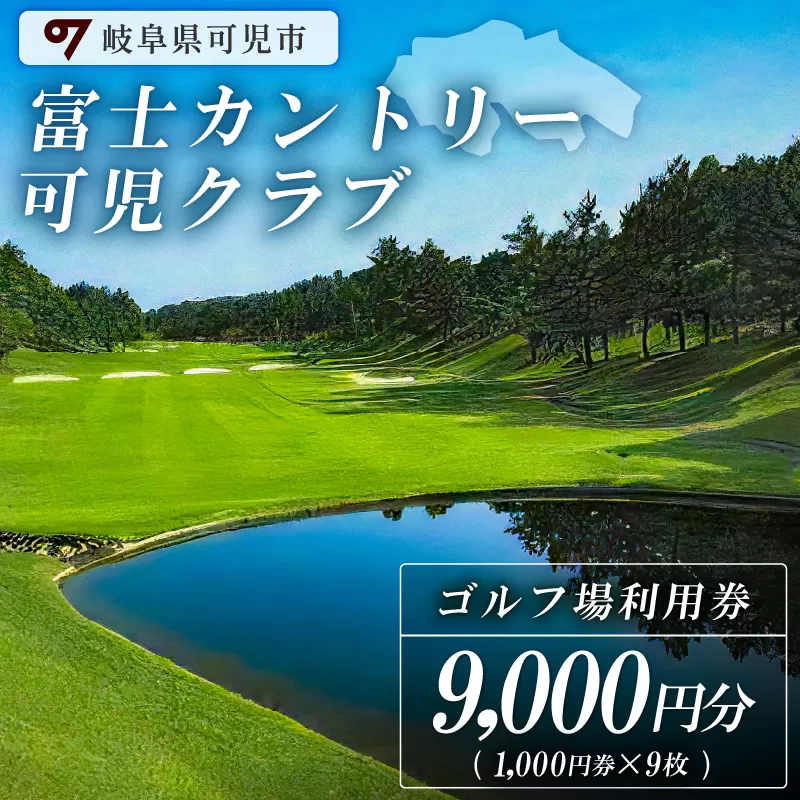 富士カントリー可児クラブ利用券(9,000円分) 0018-003