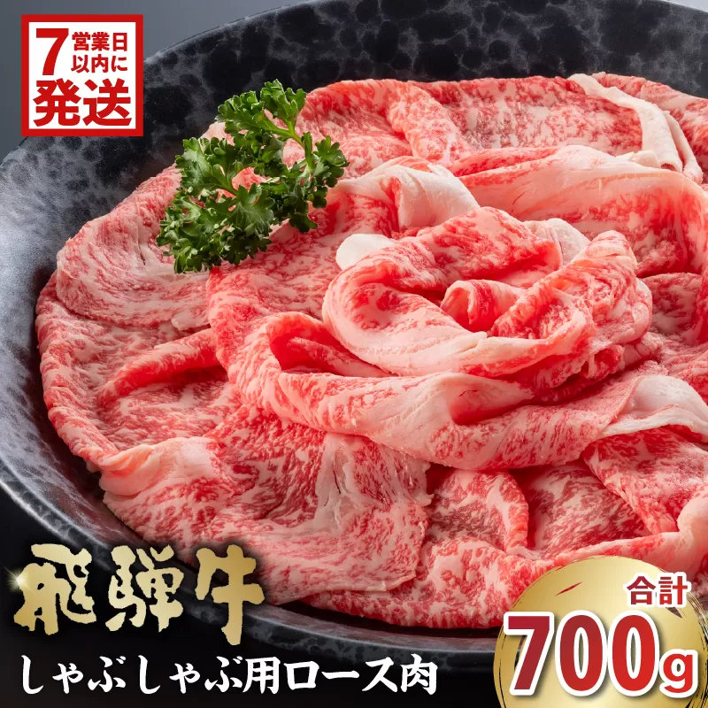 【7営業日以内発送】 飛騨牛　しゃぶしゃぶ用（ロース700g）　0016-047 お肉 肉 牛肉 ロース肉 和牛 ブランド牛 ブランド和牛 霜降り 旨味 しゃぶしゃぶ 冷凍