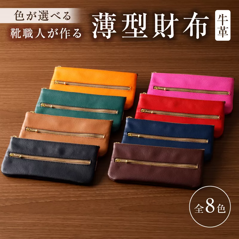 [色が選べる]靴職人が作る薄型財布(牛革) 0062-012[生活雑貨 職人 工房 財布 レディース メンズ ユニセックス 小銭入れ シンプル カジュアル ナチュラル]
