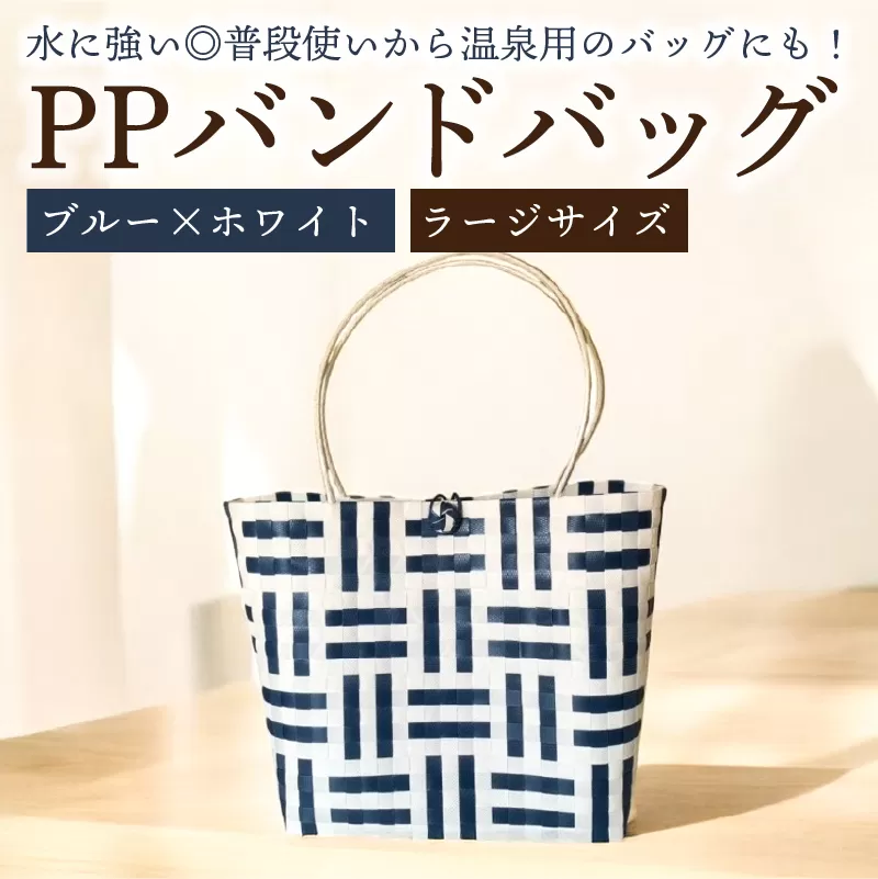PPバンドバッグ（ラージサイズ）色：ブルー×ホワイト　0036-002-2【バッグ 編み込み 環境に優しい 軽量 エコバック オリジナル 手作り 雑貨 ファッション】