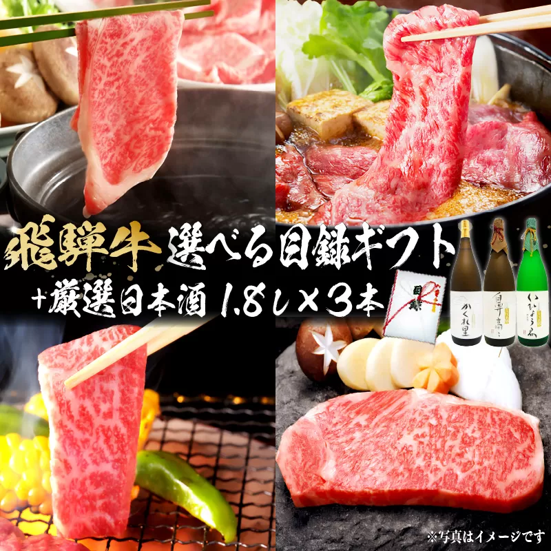 2-5 飛騨牛 選べる目録ギフト+厳選日本酒1.8L×3本【岐阜県 可児市 酒 日本酒 飲料 地酒 アルコール 手作り ギフト プレゼント お祝い 目録 肉 牛肉】