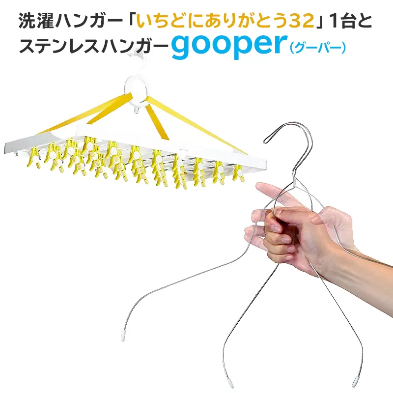 洗濯ハンガー「いちどにありがとう32」とステンレスハンガーgooper　0007-013 【岐阜県 可児市 ハンガー ステンレス ステンレス製 アイデア 便利 簡単 耐久性 新生活 洗濯 家事 タオル バスタオル 靴下 純日本製 国産 シンプル 洗濯バサミ ピンチ 生活雑貨 丈夫 長持ち 職人】