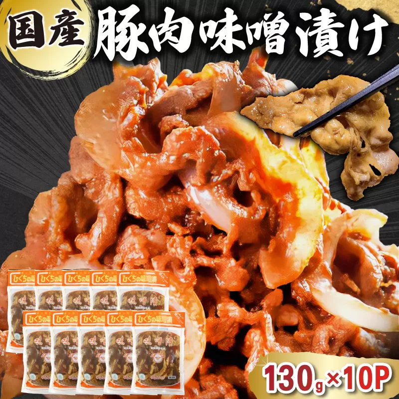 国産豚肉味噌漬け　130g×10パック　0016-015 肉 お肉 豚肉 赤味噌 味付き うで ばら もも 炒め物 お弁当 おかず 簡単 時短 調理 料理 おつまみ 冷凍