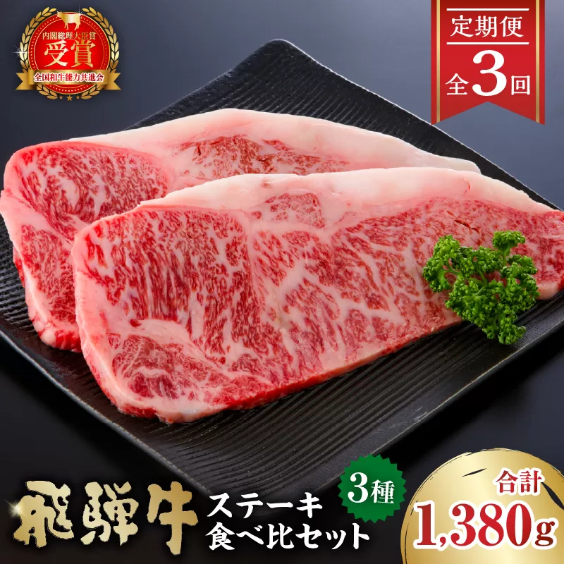 [定期便]飛騨牛ステーキ食べ比べセット