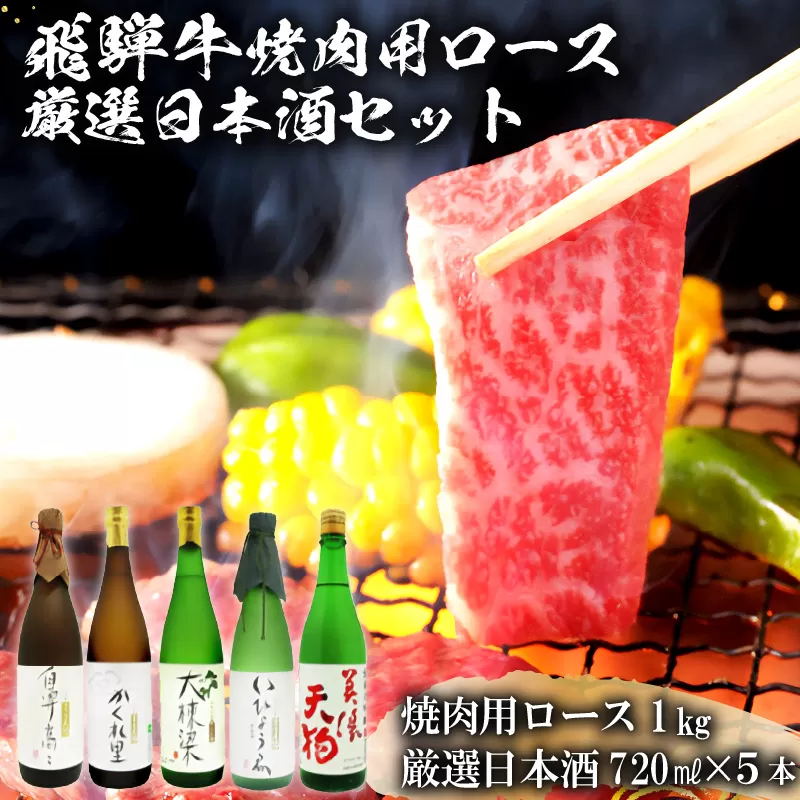4-2　飛騨牛 焼肉用ロース 1kg（500g×2） + 厳選日本酒720ml×5本【岐阜県 可児市 酒 日本酒 飲料 地酒 アルコール 手作り ギフト プレゼント お祝い 目録 肉 牛肉】