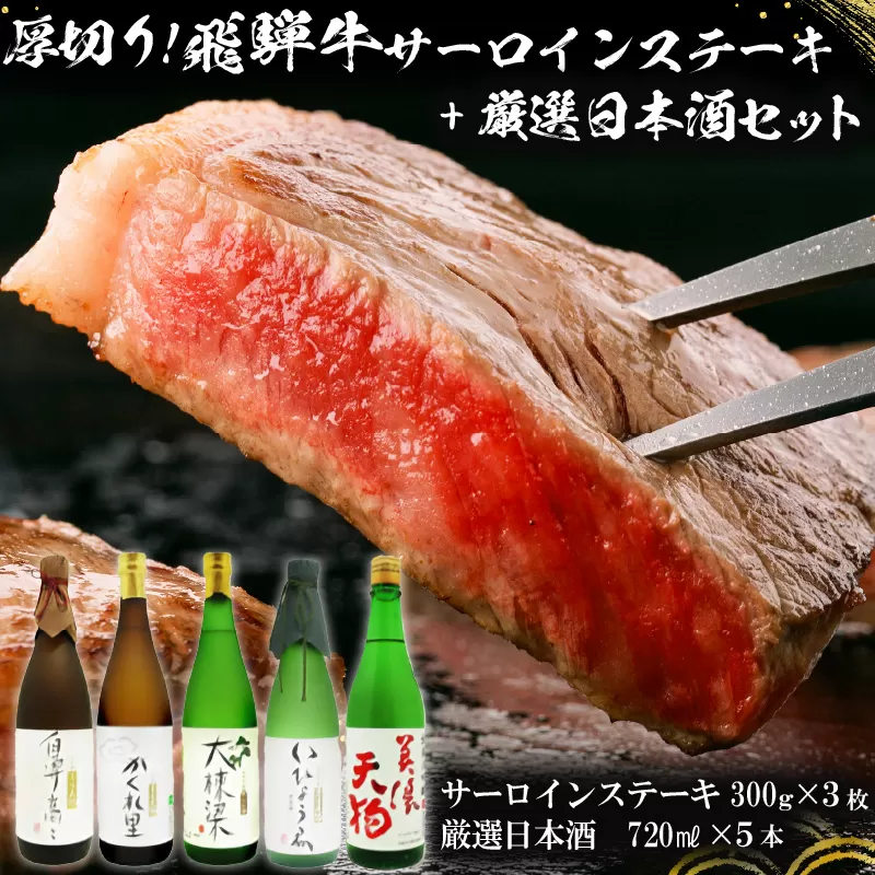 4-1　厚切り！飛騨牛サーロインステーキ300g×3枚 + 厳選日本酒720ml×5本【岐阜県 可児市 酒 日本酒 飲料 地酒 アルコール 手作り ギフト プレゼント お祝い 目録 肉 牛肉】
