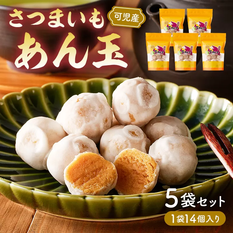 さつまいもあん玉 0055-001 [和菓子 スイーツ お菓子 お茶請け 安納芋]