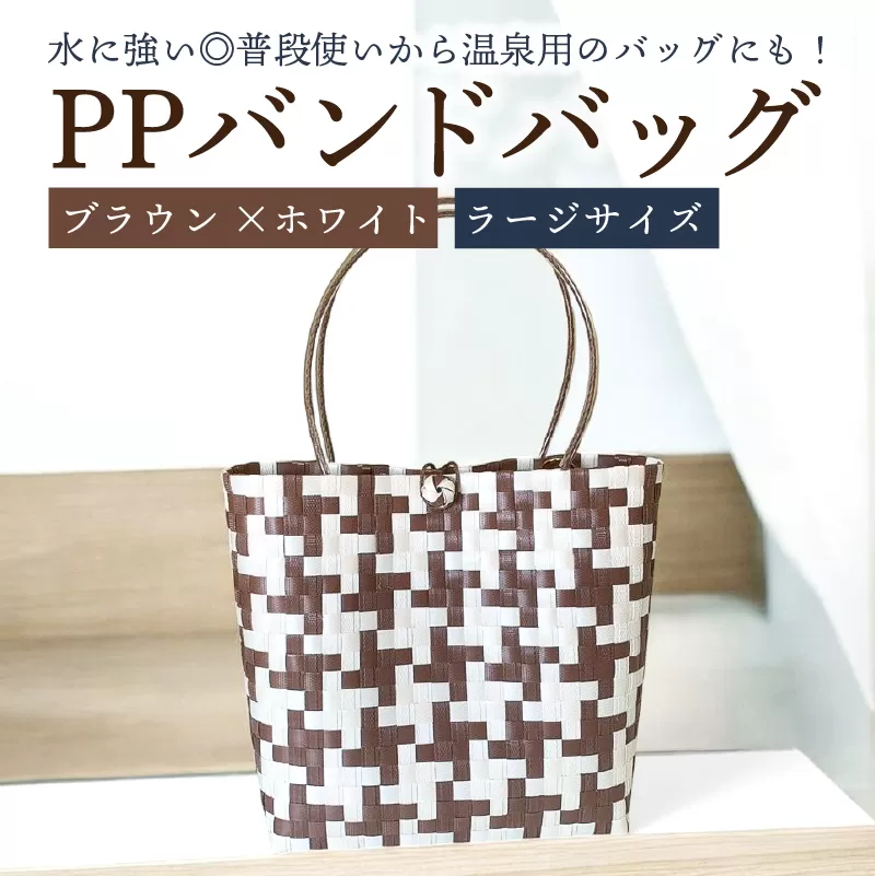 PPバンドバッグ（ラージサイズ）色：ブラウン×ホワイト　0036-002-3【バッグ 編み込み 環境に優しい 軽量 エコバック オリジナル 手作り 雑貨 ファッション】